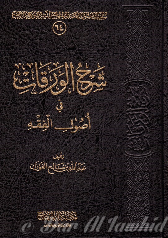 شرح الورقات في أصول الفقه
