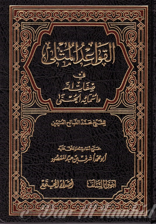 L QAWA'IDOU IL MOUTHLI القواعد المثلى