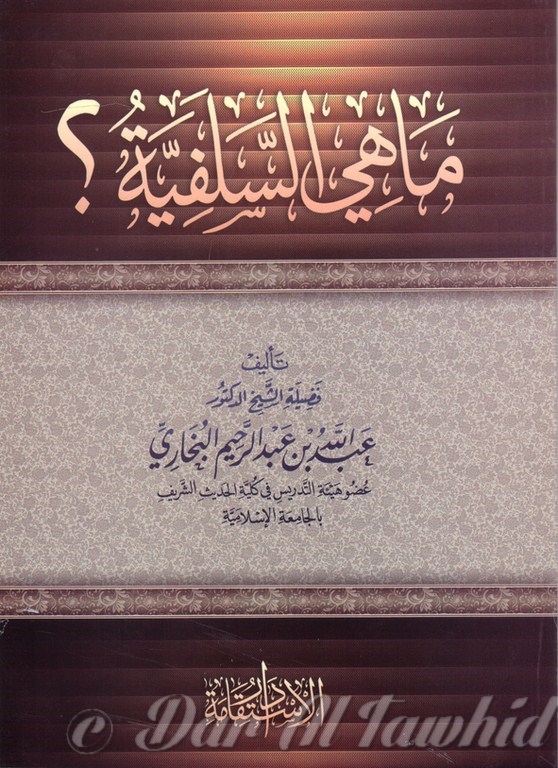 ماهي السلفية؟