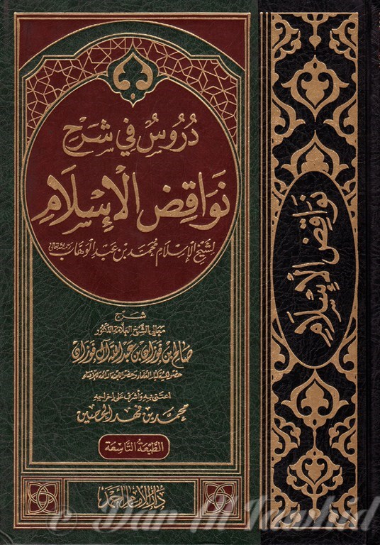 دروس في شرح نواقض الاسلام