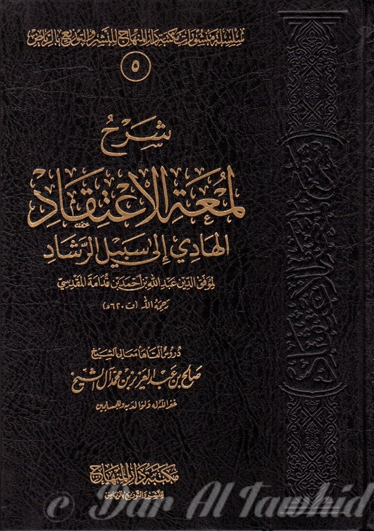 شرح لمعة الاعتقاد الهادي إلى سبيل الرشاد