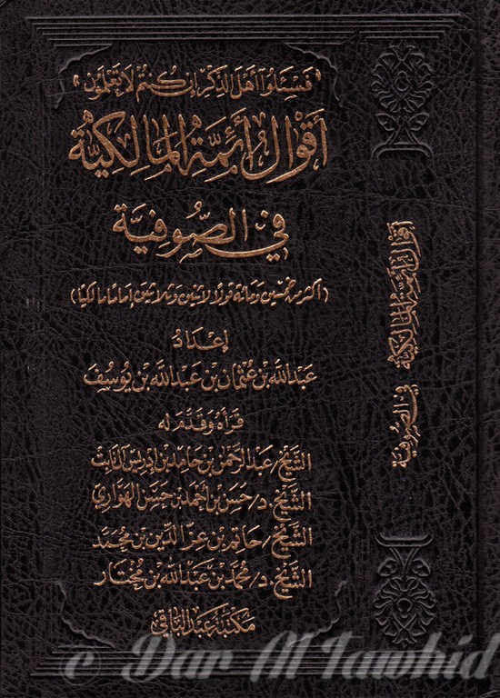 اقوال ائمة المالكية في الصوفية
