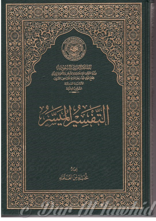 TAFSIR AL MOUYASSAR التفسير الميسر بن