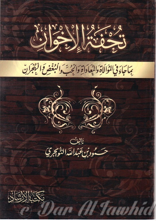 TOUHFAT AL IKHWAN تحفة الاخوان