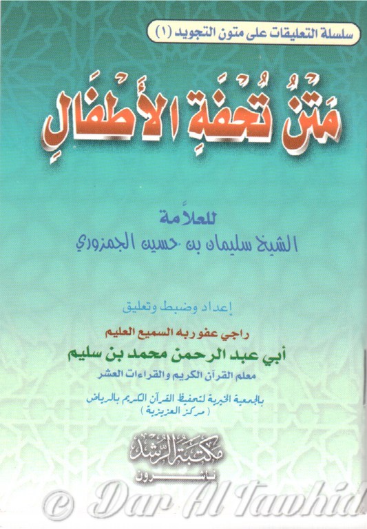 TOUHFAT AL ATFAL متن تحفة الاطفال