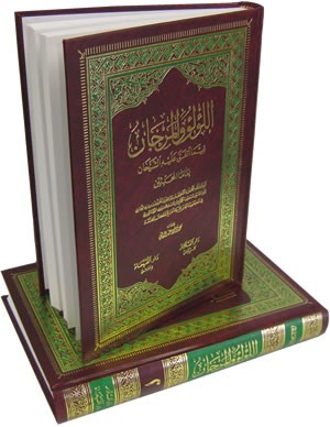 Al-Lulu wal-Marjan (2 Vols) اللؤلؤ والمرجان