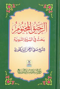 Ar-Raheeq Al-Makhtum الرحيق المختوم