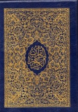 qur'an arabe