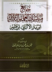 djamii3 manisik athalata - جامع مناسك العلماء الثلاثة