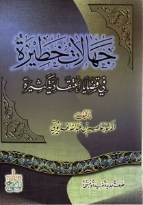 djahalate khatira جهالات خطيرة