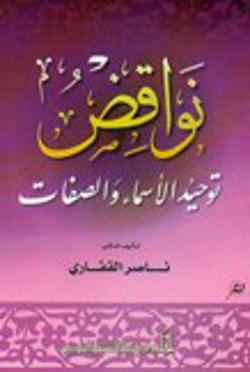 Nawaquid Tawhid Al Asma Wa Sifat نواقص