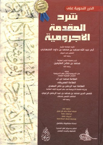 Char Al Mouqadimat Al Ajouroumiya