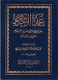 'amdatou al akham عمدة الاحكام