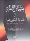 IM3ANOU  ANNADARII إمعان النظر في مشروعية البغض والهجر