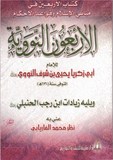 40 hadith الأربعون النووية