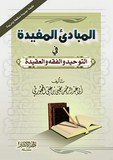 Al mubaadi al mufida fi at tawhid wa al fiqh wa al 'aqida iالمبادئ المفيدة في التوحيد والفقه والعقيدة