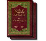 Taiseerul-Allam (2 Vols) تيسير العلام شرح عمدة الأحكام - ٢ مجلد