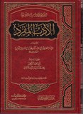 ADAB AL MOUFRAD الأدب المفرد