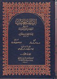 AL BA'ITH AL HADITH الباعث الحثيث شرح اختصار علوم الحديث ـ ٢ مجلد