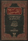 AL ISBAH الاصباح في بيان منحج السلف في التربية و الاصلاح - شيخ صالح بن فوزان