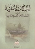 AL MAQALAT AS SALAFIYA المقالات السلفية