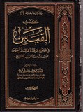 EL QABS - كتاب القصة في شرح موطا مالك بن أنس