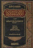 Al Adab Al Moufrad de l imam al boukhary الأدب المفرد