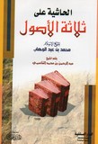 char oussoul thalath de chelhk abdurahman al qasim الحاشية على ثلاثة الأصول