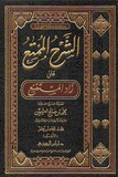 Char Al Mountir Ala Zad Mustaqna' الشرح الممتع على زاد المستقنع - ١٥مجلد 