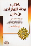 mihnatou al imam ahmad كتاب محنة النمنم احمد بن حنبل