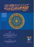 sahih qissas al anbiya صحيح قصص الأنبياء