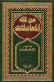 Min Fiqh Al Mou'amat من فقه المعاملات