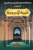 Moutaminat Ajouroumyia متممة الآجرومية