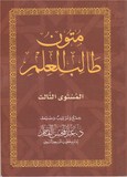 MOUNTOUN TALIB AL 'ILM N°3 متون طالب العلم٣