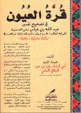 QUORAT AL 'OYOUN قرة العيون