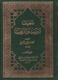 Daif Al Tar'ib Wa Al Tarhib - 2 Vol / Sahih Al Tar'ib Wa Al Tarhib - 3 vol ضعيف الترغيب والترهيب ـ ٢ مجلد / صحيح الترغيب والترهيب ـ ٣ مجلد