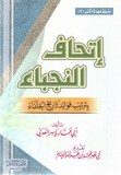 ithaf anoudjaba إتحاف النجباء