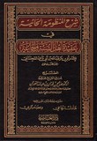 شرح المنظومة الحائية في عقيدة أهل السنة الجمعة