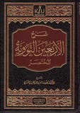 شرح الاربعين النووية المختصر - شيخ سعد الشثري