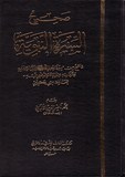 صحيح السيرة النبوية - Sahih Sira Al Nabawy