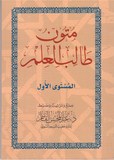 MOUNTOUN TALIB AL 'ILM N°1متون طالب العلم١