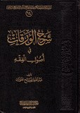 شرح الورقات فى اصول الفقه - Charh Alwarqat Fi Oussoul Al Fiqh