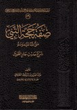 صفة حجة النبي صلّى الله عليه وسلّم شرح حديث جابر الطويل