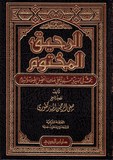 الرحيق المختوم - Al Raheeq Al Makhtoum			