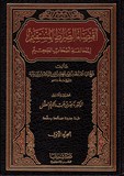 اقتضاء الصراط المستقيم - ٢ مجلد - Iqitdhaa Al Sirat Al Moustaquim 2 Vol