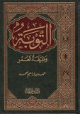 Al Tawbah التوبة