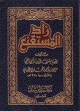 زاد المستقنع