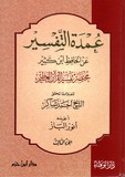 عمدة التفسير عن الحافظ ابن كثيرـ ٣مجلد - 