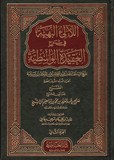 la ilahou l bahiwatou fi charh el aquida اللآلئ البهيه في شرح العقيدة الواسطية - ٢  مجلد