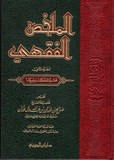 al mokhaso el fiqhi الملخص الفقهي - شيخ الفوزان